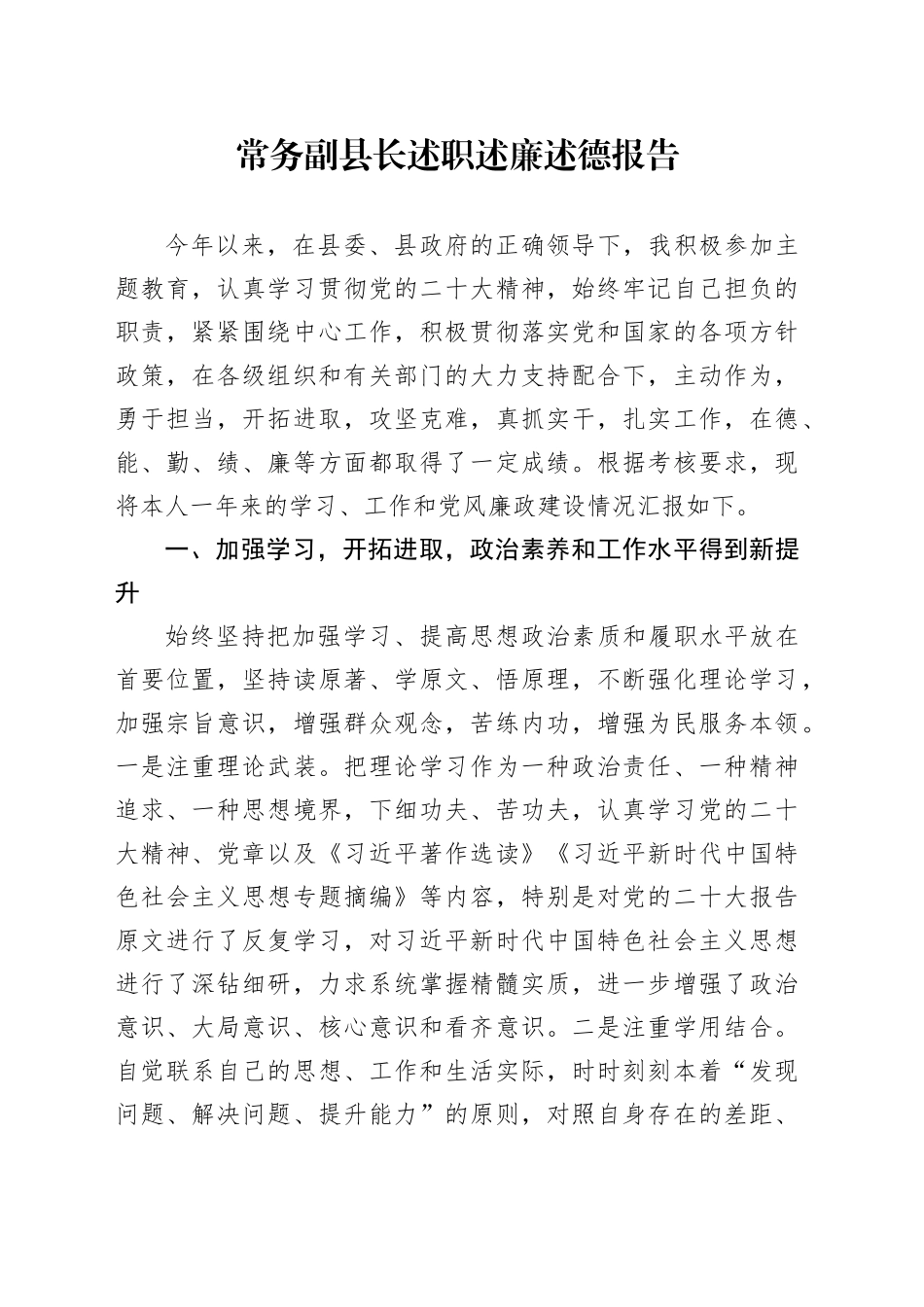 常务副县长述职述廉述德报告_第1页