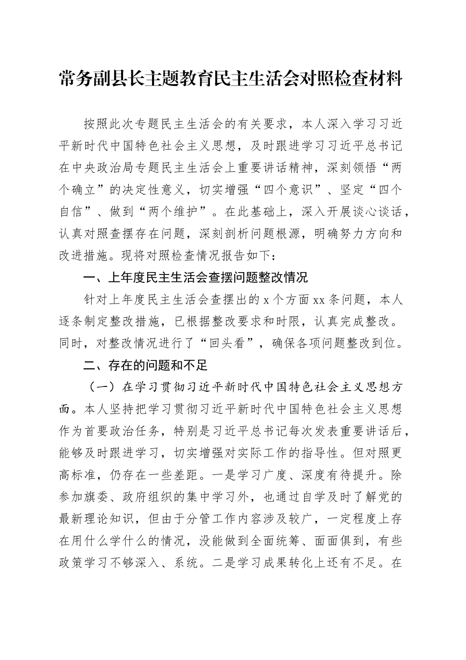 常务副县长主题教育民主生活会对照检查材料_第1页