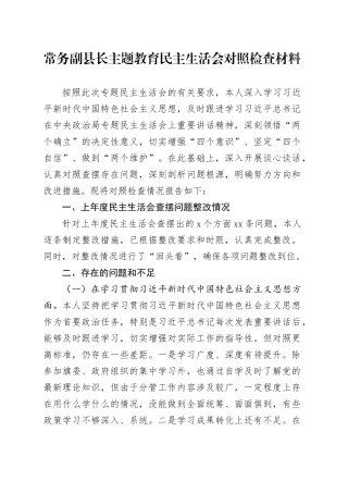 常务副县长主题教育民主生活会对照检查材料