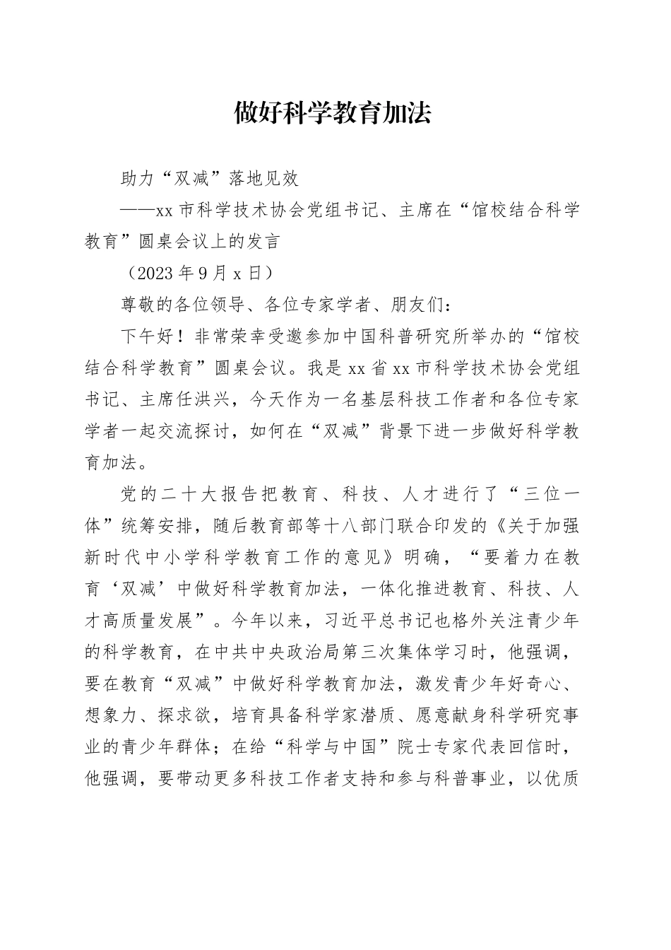 常州市科学技术协会党组书记、主席在“馆校结合 科学教育”圆桌会议上的发言_第1页
