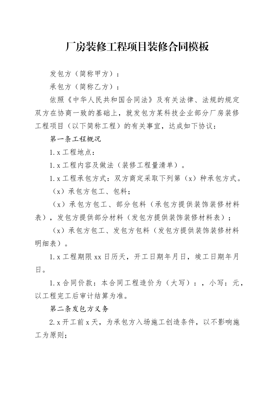 厂房装修工程项目装修合同模板_第1页
