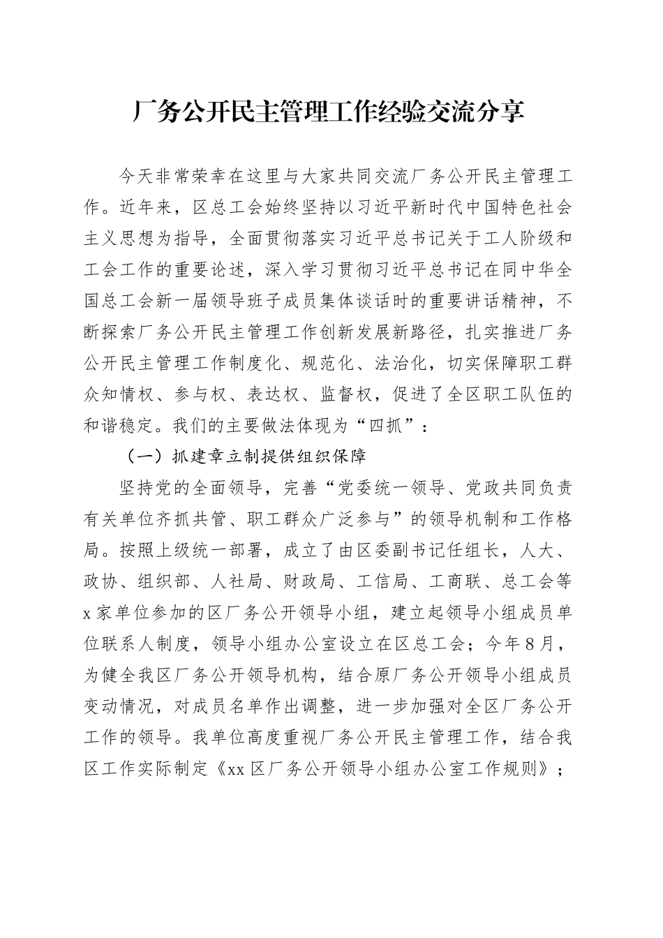 厂务公开民主管理工作经验交流分享_第1页