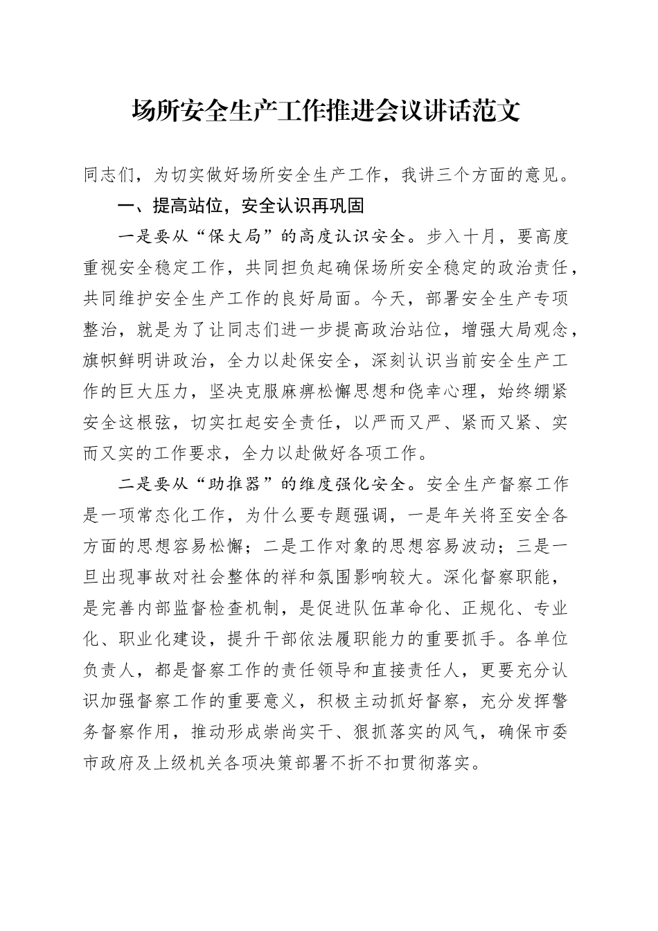 场所安全生产工作推进会议讲话_第1页