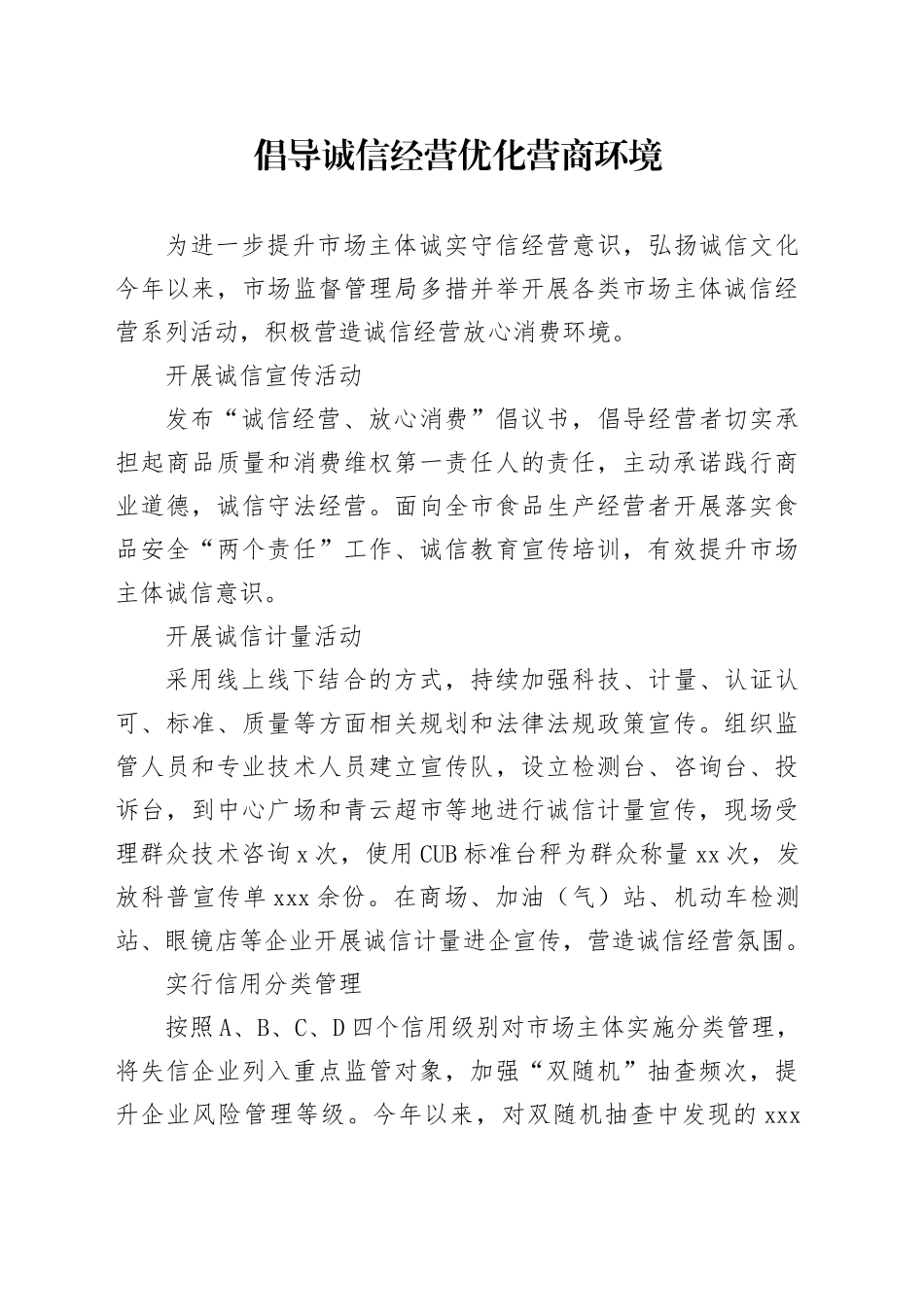 倡导诚信经营 优化营商环境（20230817）_第1页