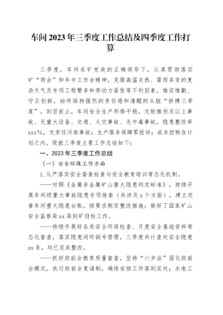 车间2023年三季度工作总结及四季度工作打算