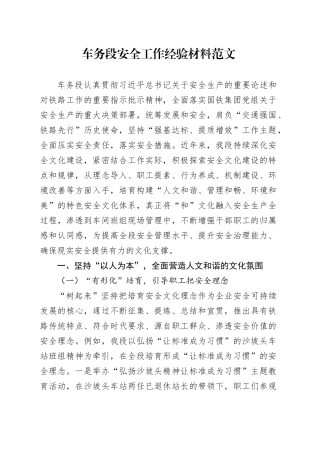 车务段安全工作经验材料总结汇报报告