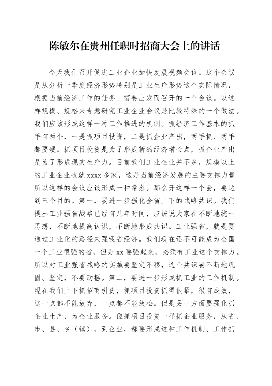 陈敏尔在招商大会上的讲话_第1页