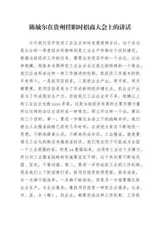 陈敏尔在招商大会上的讲话