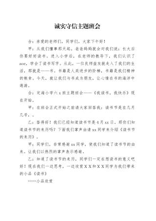 诚实守信主题班会