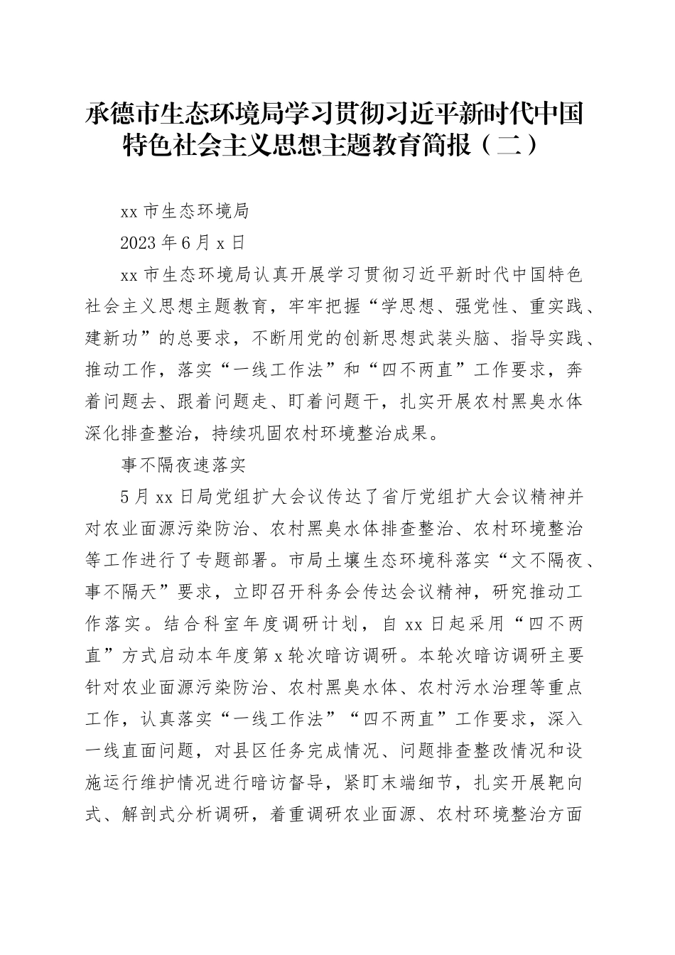 承德市生态环境局学习贯彻习近平新时代中国特色社会主义思想主题教育简报（二）_第1页