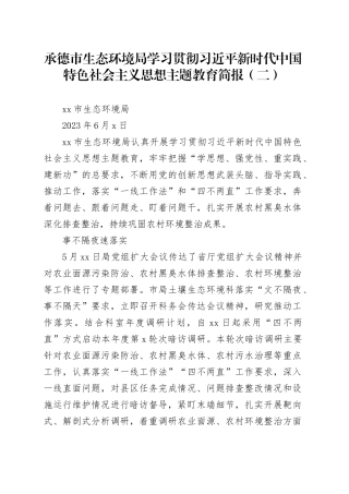 承德市生态环境局学习贯彻习近平新时代中国特色社会主义思想主题教育简报（二）