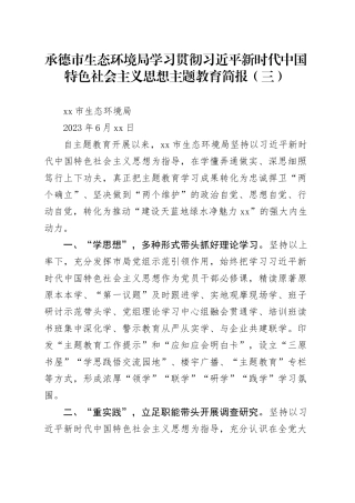 承德市生态环境局学习贯彻习近平新时代中国特色社会主义思想主题教育简报（三）