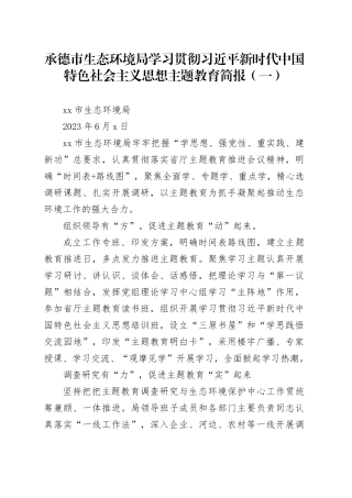 承德市生态环境局学习贯彻习近平新时代中国特色社会主义思想主题教育简报（一）