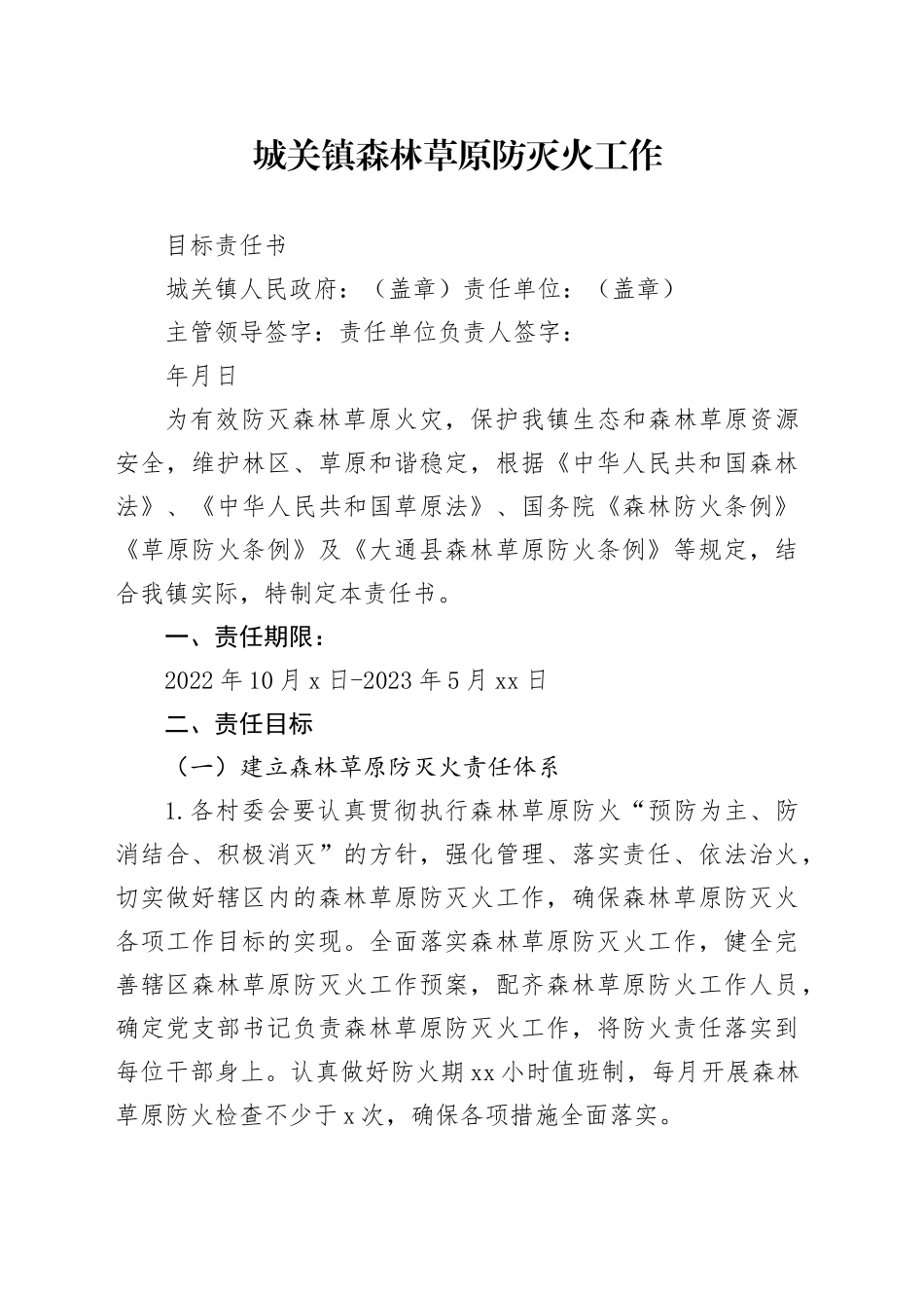 城关镇森林草原防灭火工作目标责任书_第1页