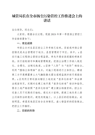 城管局长在全市扬尘污染管控工作推进会上的讲话