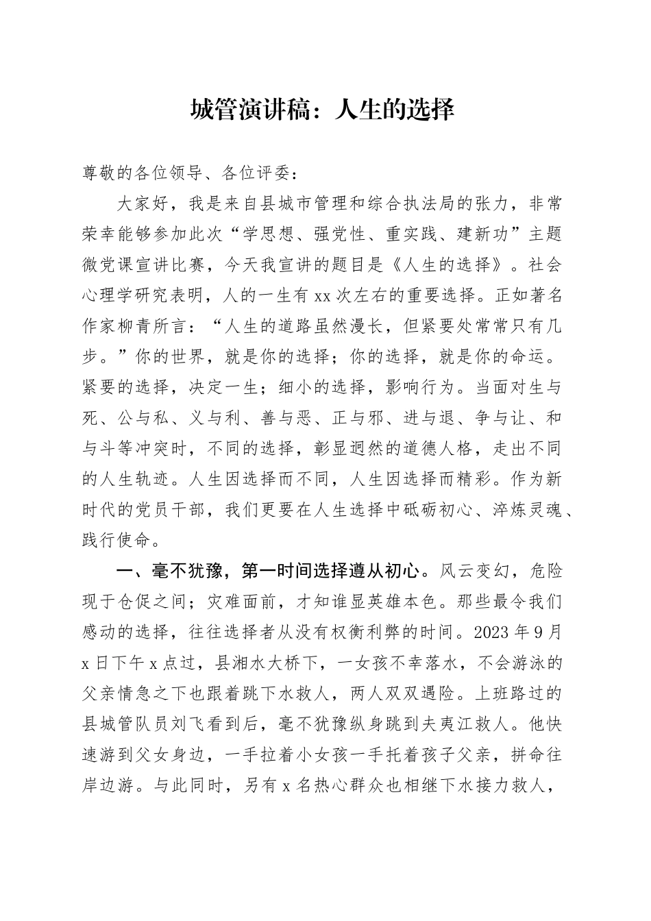 城管演讲稿：人生的选择_第1页