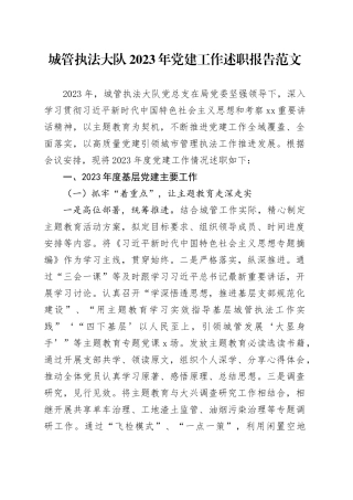 城管执法大队2023年党建工作述职报告20240115