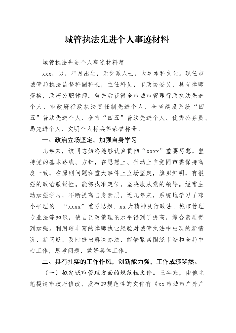 城管执法先进个人事迹材料_第1页