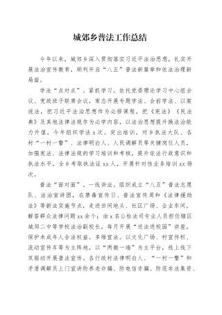 城郊乡普法工作总结