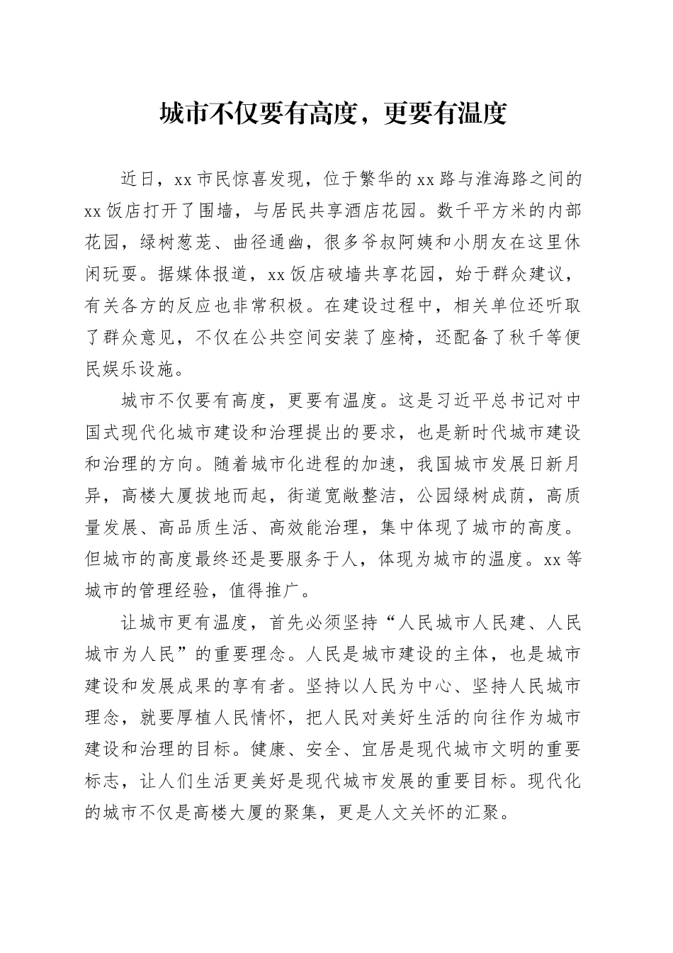 城市不仅要有高度，更要有温度_第1页