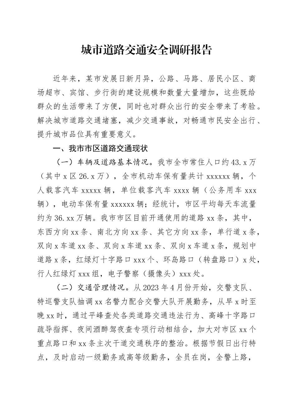 城市道路交通安全调研报告_第1页