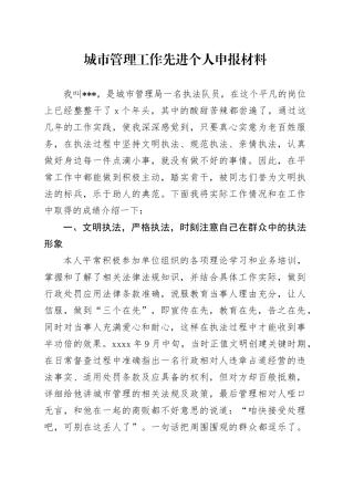 城市管理工作先进个人申报材料