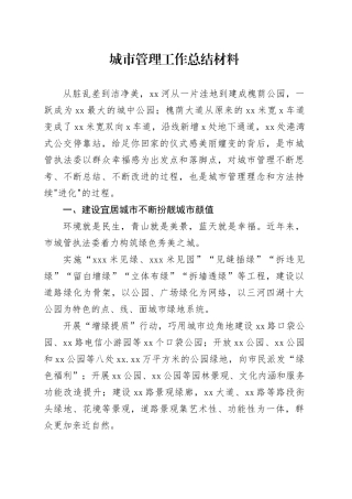 城市管理工作总结材料
