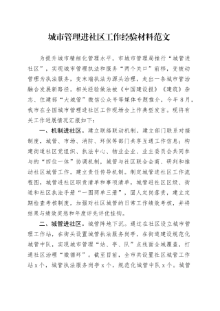 城市管理进社区工作经验材料总结汇报报告