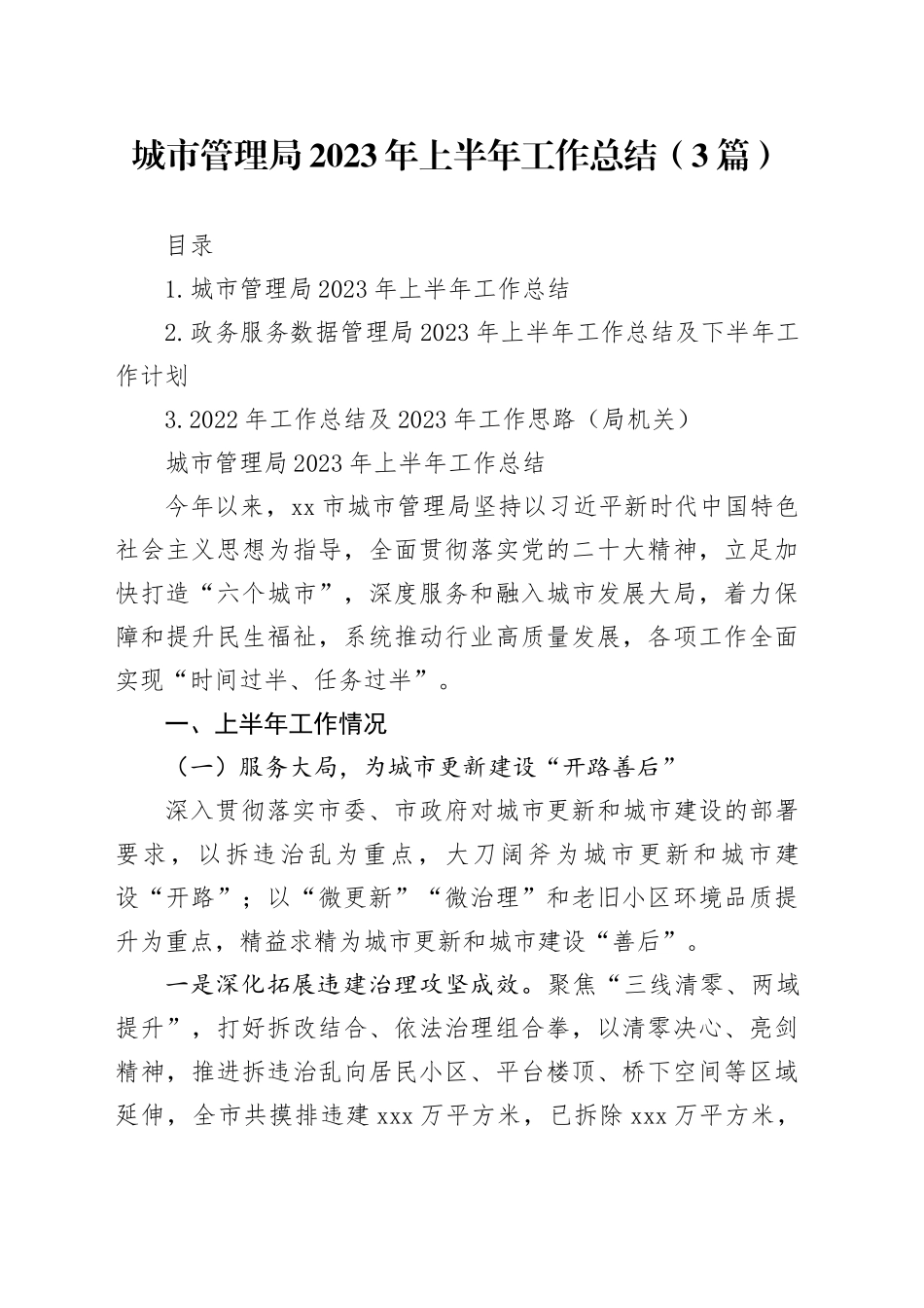 城市管理局2023年上半年工作总结（3篇）_第1页