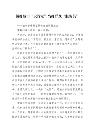 城市管理局主题教育党课演讲稿：做好城市“大管家” 当好群众“服务员”第二批可用2311103