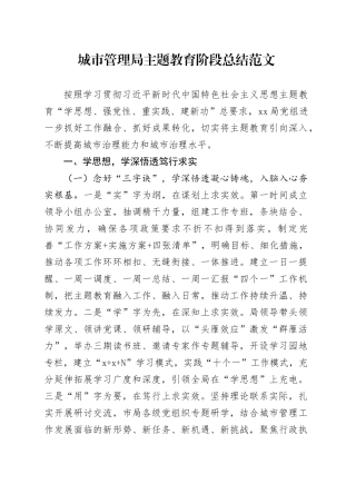 城市管理局主题教育阶段总结工作汇报总结20231101