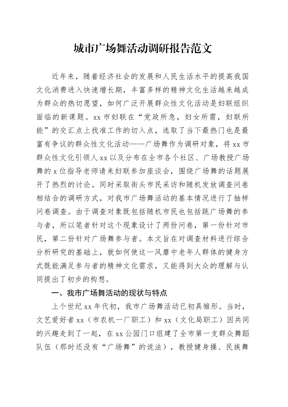 城市广场舞活动调研报告含问题对策_第1页