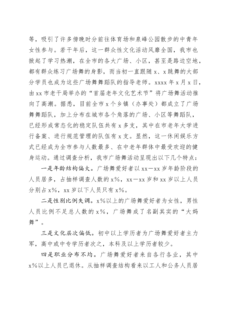 城市广场舞活动调研报告含问题对策_第2页