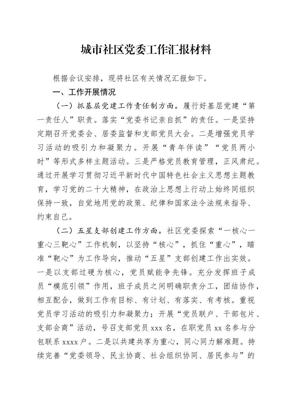城市社区党委工作汇报材料_第1页