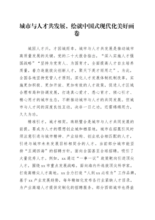 城市与人才共发展，绘就中国式现代化美好画卷