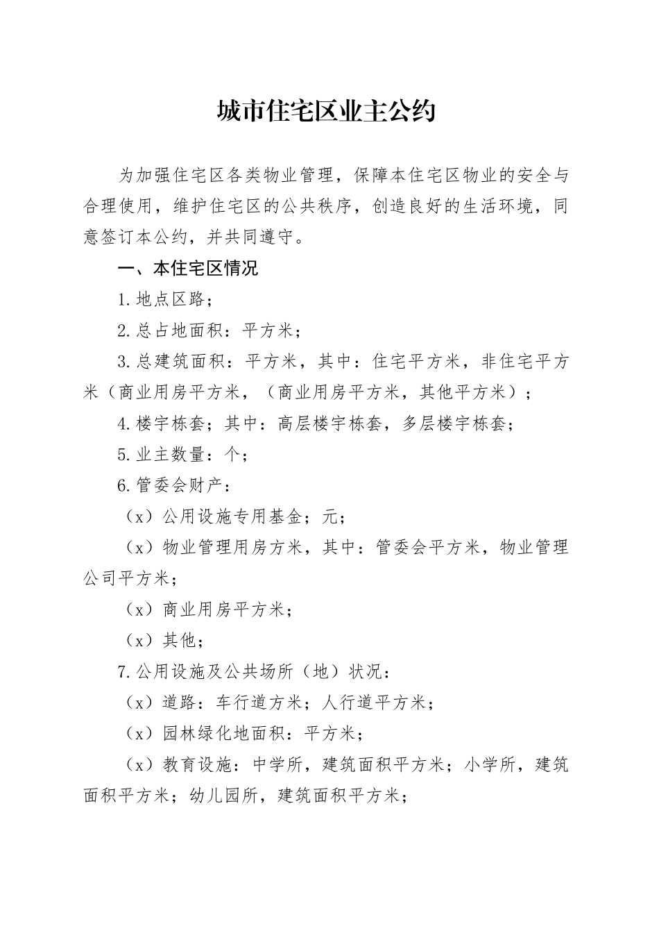 城市住宅区业主公约_第1页