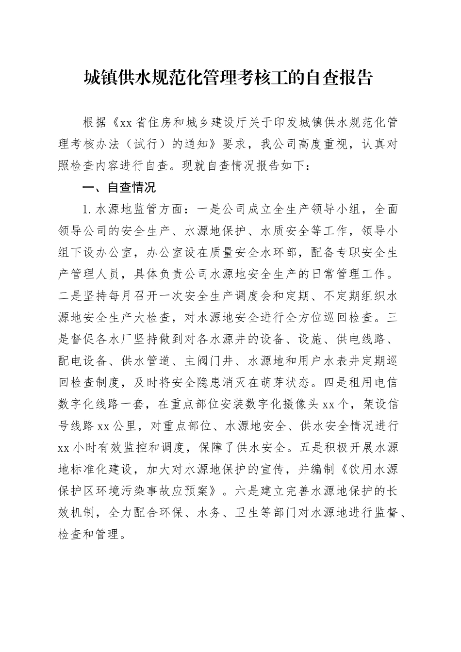 城镇供水规范化管理考核工的自查报告_第1页