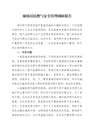 城镇居民燃气安全管理调研报告