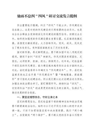 驰而不息纠＂四风＂研讨交流发言提纲