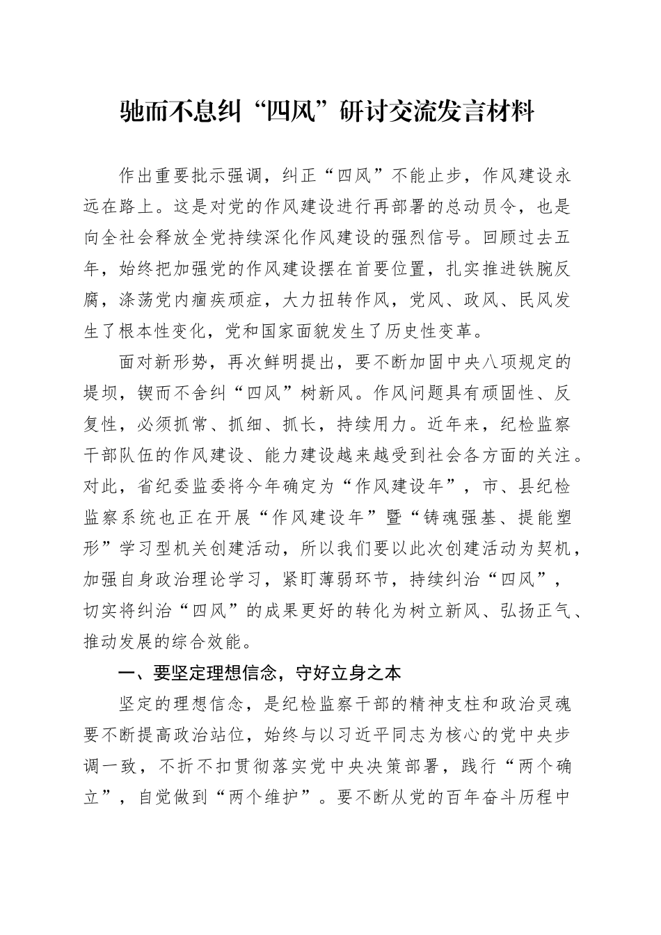 驰而不息纠“四风”研讨交流发言材料_第1页