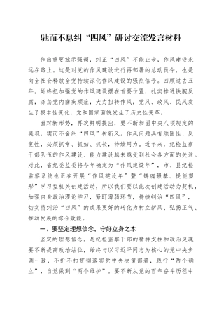 驰而不息纠“四风”研讨交流发言材料