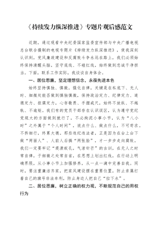 持续发力纵深推进专题片观后感警示教育片心得体会研讨发言材料240122