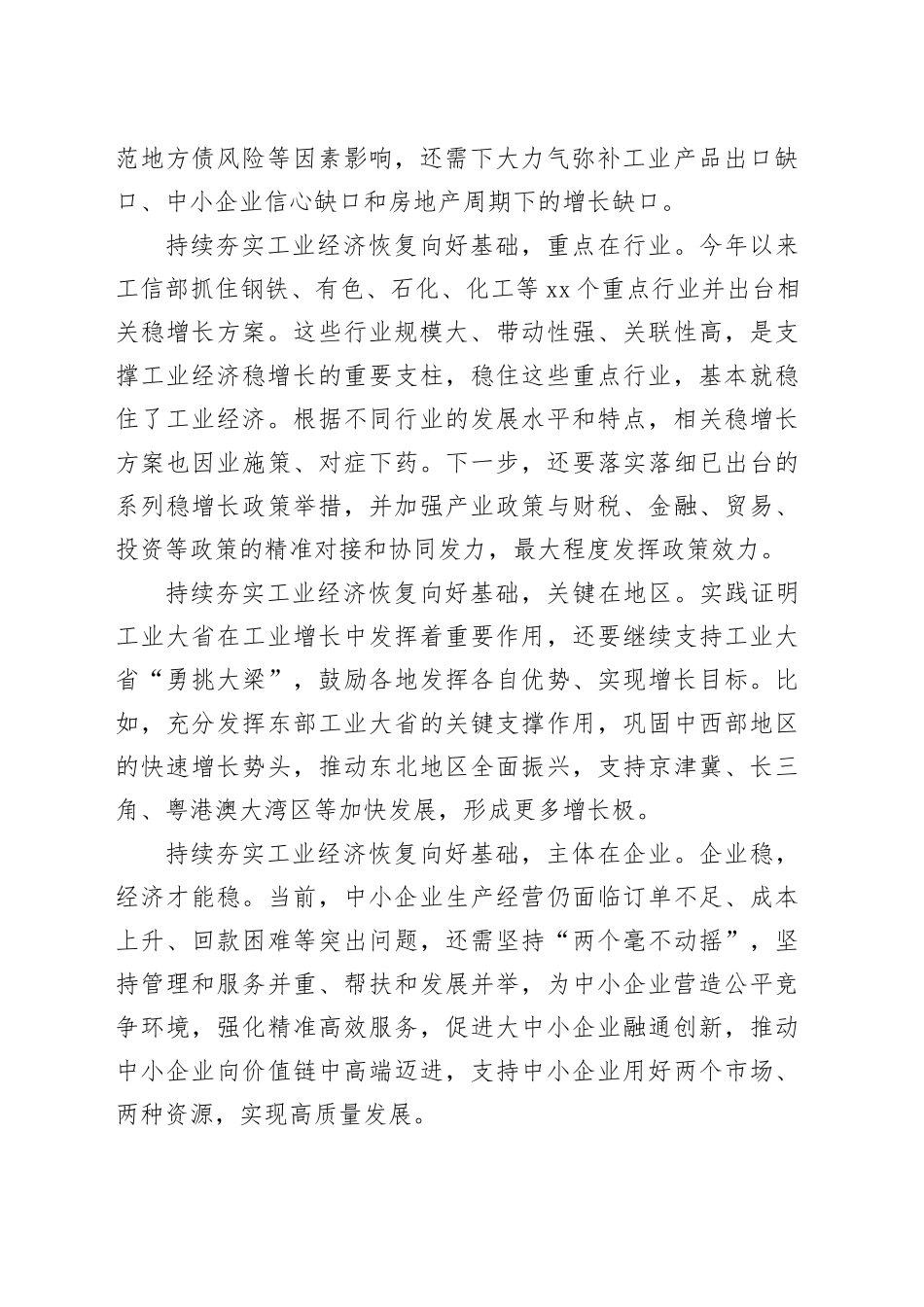 持续夯实工业经济恢复向好基础_第2页