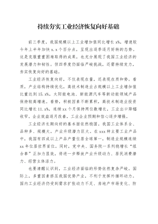 持续夯实工业经济恢复向好基础