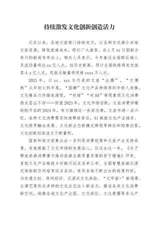 持续激发文化创新创造活力