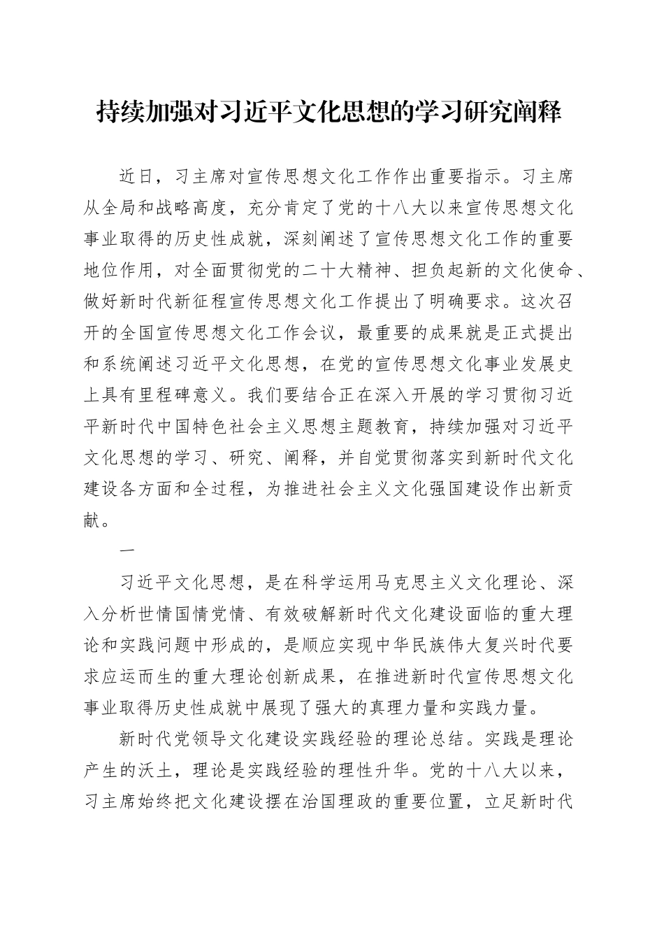 持续加强对习近平文化思想的学习研究阐释_第1页
