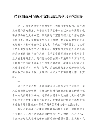 持续加强对习近平文化思想的学习研究阐释