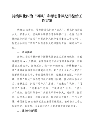 持续深化纠治“四风”和思想作风纪律整治工作方案