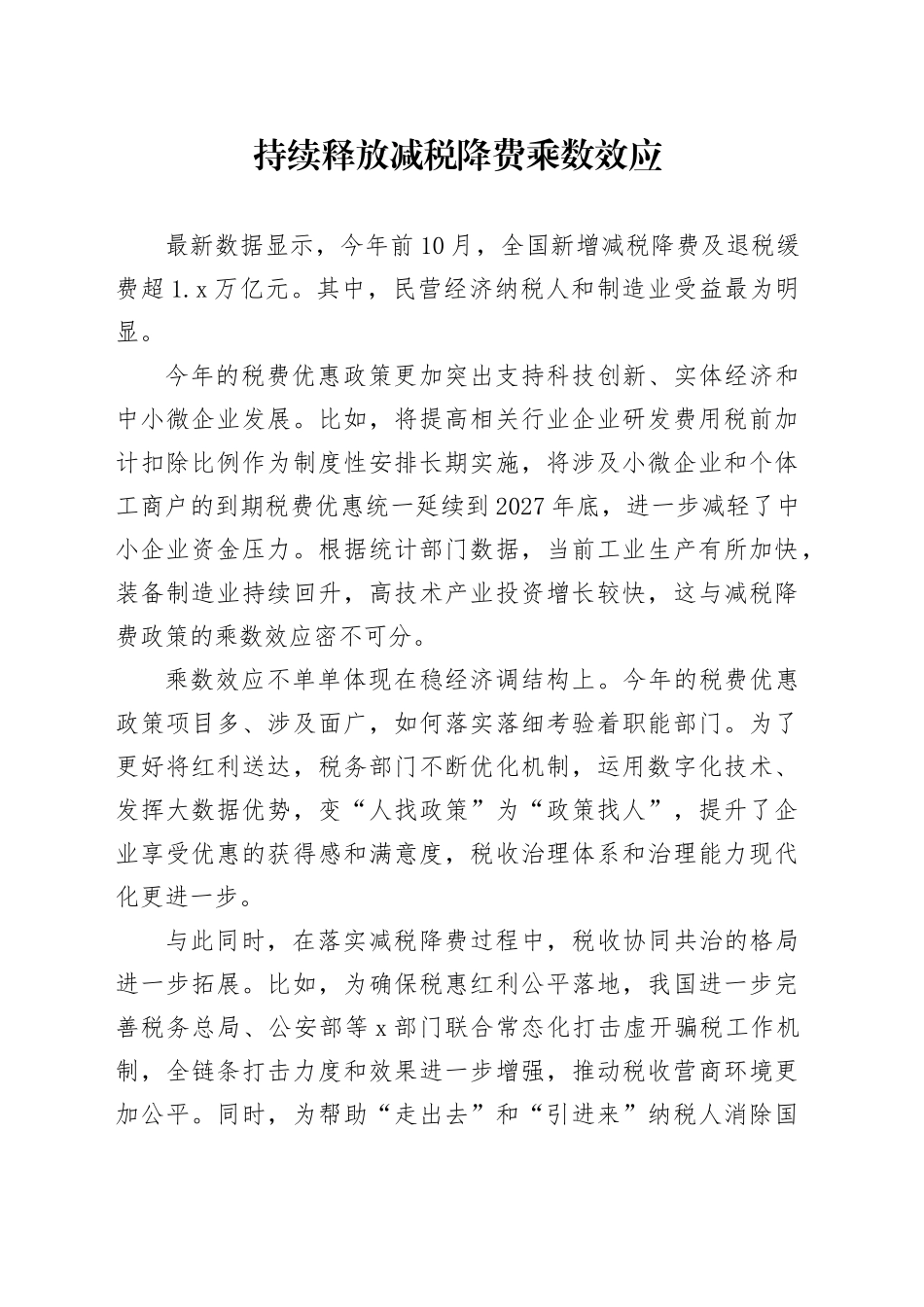 持续释放减税降费乘数效应_第1页