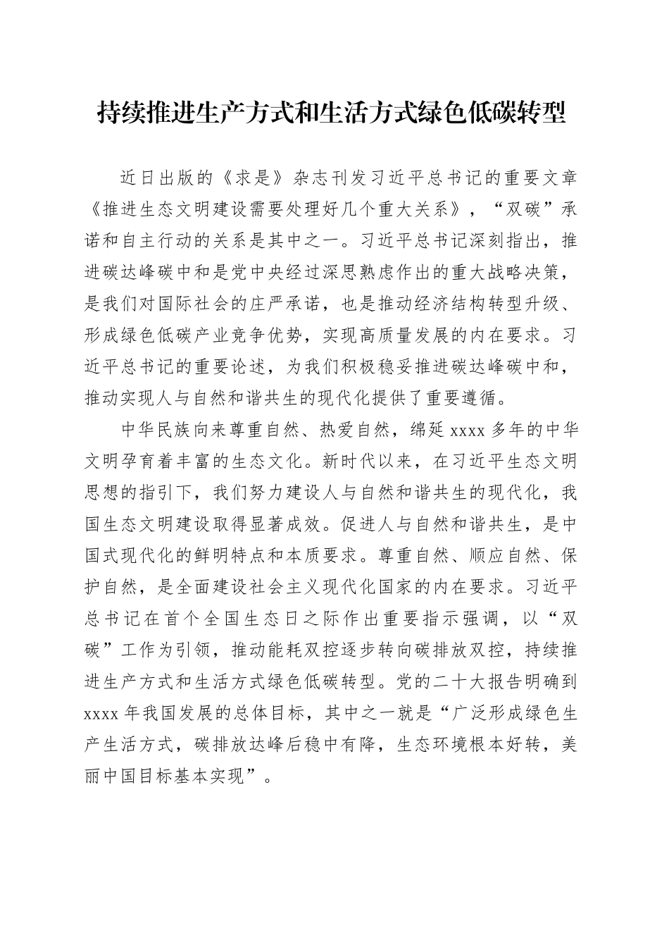 持续推进生产方式和生活方式绿色低碳转型_第1页